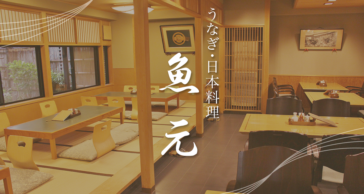 魚元